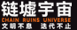 链墟 CHAIN RUINS